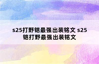 s25打野铠最强出装铭文 s25铠打野最强出装铭文